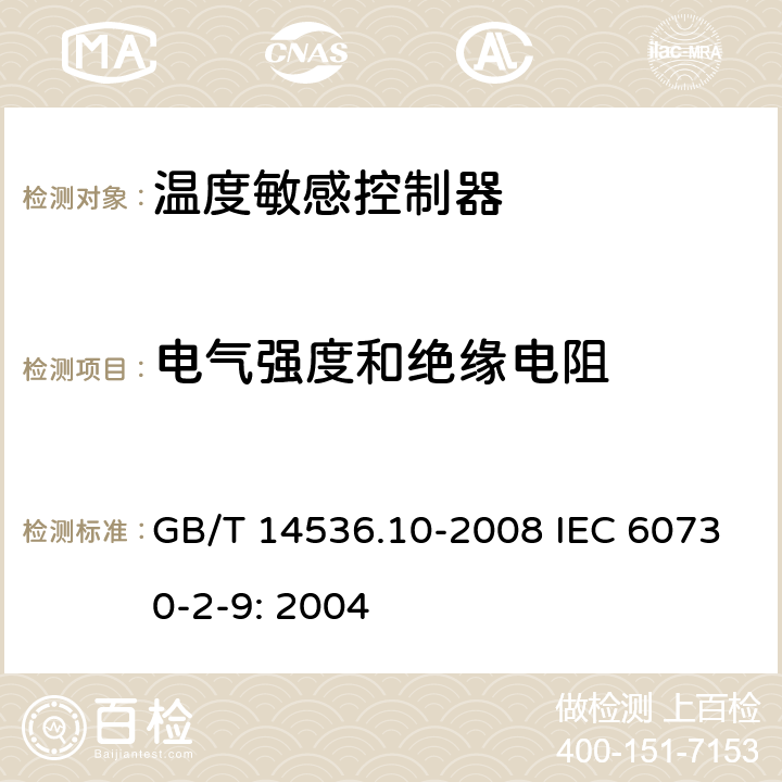 电气强度和绝缘电阻 家用和类似用途电自动控制器温度敏感控制器的特殊要求 GB/T 14536.10-2008 IEC 60730-2-9: 2004 13