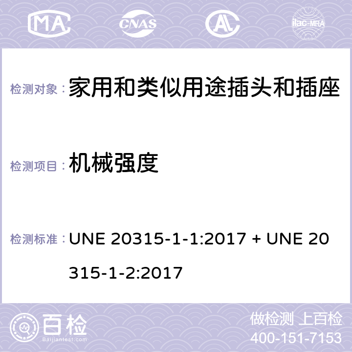 機械強度 家用和類似用途插頭插座第1-1部分:通用要求,第1-2部分:西班牙系統的尺寸要求 UNE 20315-1-1:2017 + UNE 20315-1-2:2017 cl 24