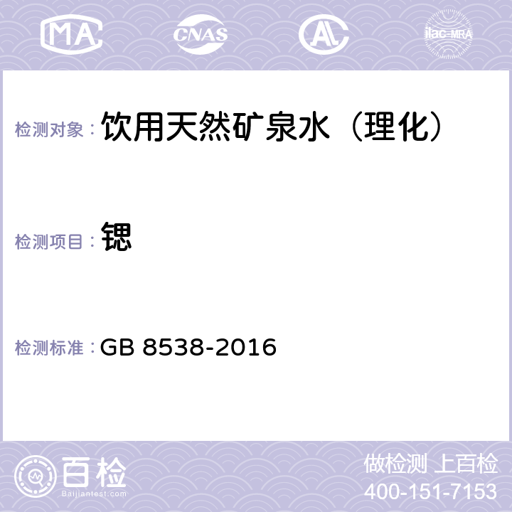 锶 食品安全国家标准饮用天然矿泉水检验方法 GB 8538-2016 （24）