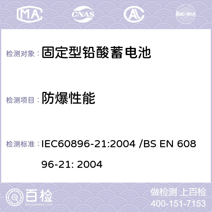 防爆性能 固定型排气式铅酸蓄电池 第21部分：阀控式-测试方法 IEC60896-21:2004 /BS EN 60896-21: 2004 6.4