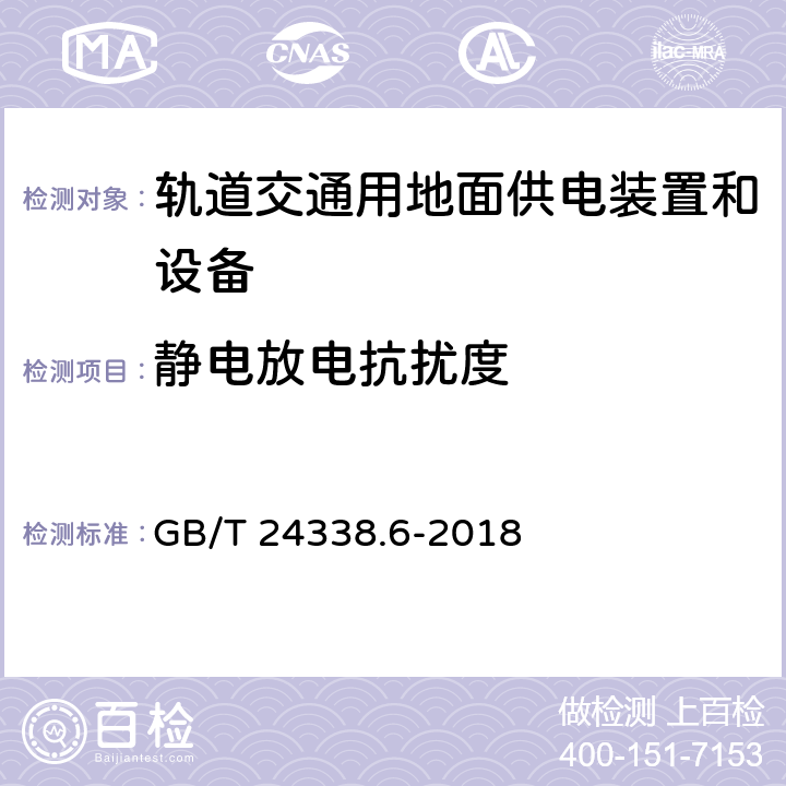 静电放电抗扰度 轨道交通 电磁兼容 第5部分：地面供电设备和系统的发射与抗扰度 GB/T 24338.6-2018 5