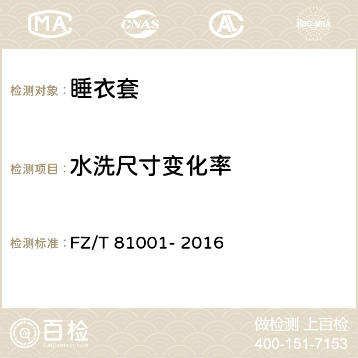 水洗尺寸变化率 睡衣套 FZ/T 81001- 2016 5.4.1