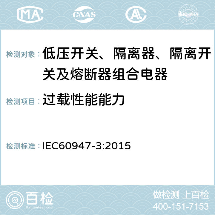过载性能能力 《低压开关设备和控制设备 第3部分 开关、隔离器、隔离开关及熔断器组合电器》 IEC60947-3:2015 8.3.7