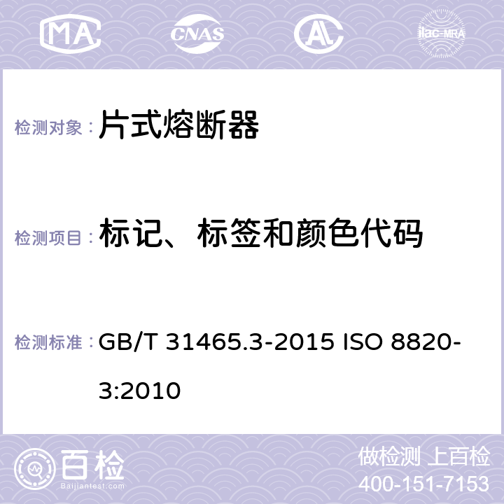 标记、标签和颜色代码 道路车辆 熔断器 第3部分:片式熔断器 GB/T 31465.3-2015 ISO 8820-3:2010 4