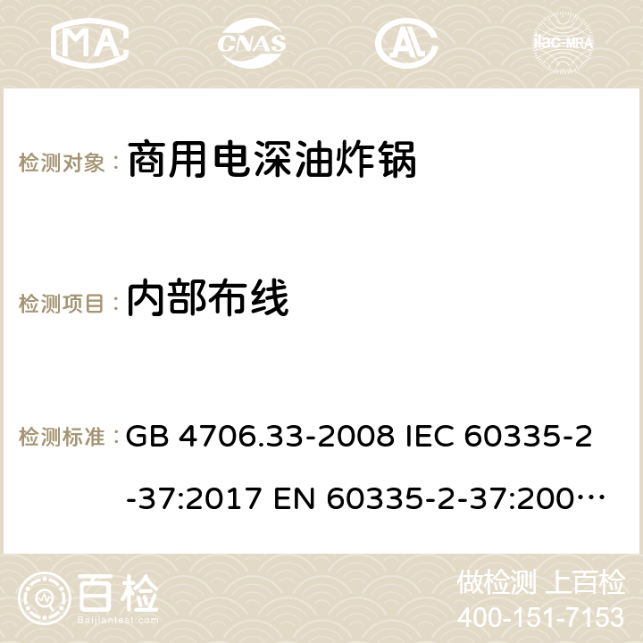 内部布线 家用和类似用途电器的安全 商用电深油炸锅的特殊要求 GB 4706.33-2008 IEC 60335-2-37:2017 EN 60335-2-37:2002+A1:2008+A11:2012+A12:2016 23