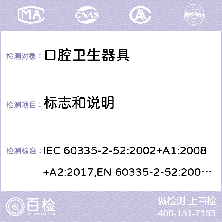 标志和说明 家用和类似用途电器安全–第2-52部分:口腔卫生器具的特殊要求 IEC 60335-2-52:2002+A1:2008+A2:2017,EN 60335-2-52:2003+A1:2008+A11:2010+A12:2019,AS/NZS 60335.2.52:2018