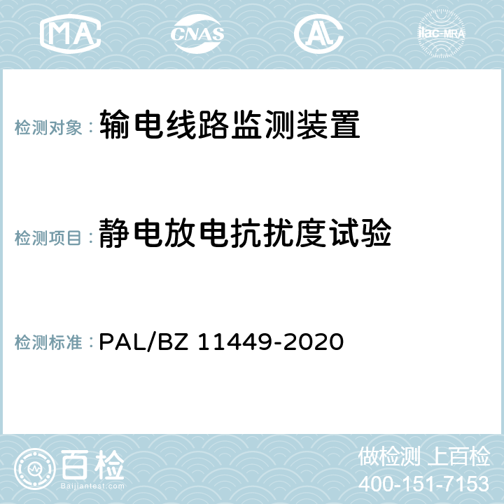 静电放电抗扰度试验 输电线路状态监测装置试验方法 PAL/BZ 11449-2020 4.8.1