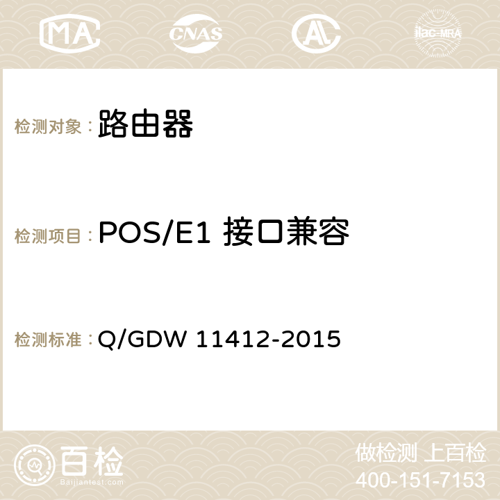 POS/E1 接口兼容 国家电网公司数据通信网设备测试规范 Q/GDW 11412-2015 7.7.1.1