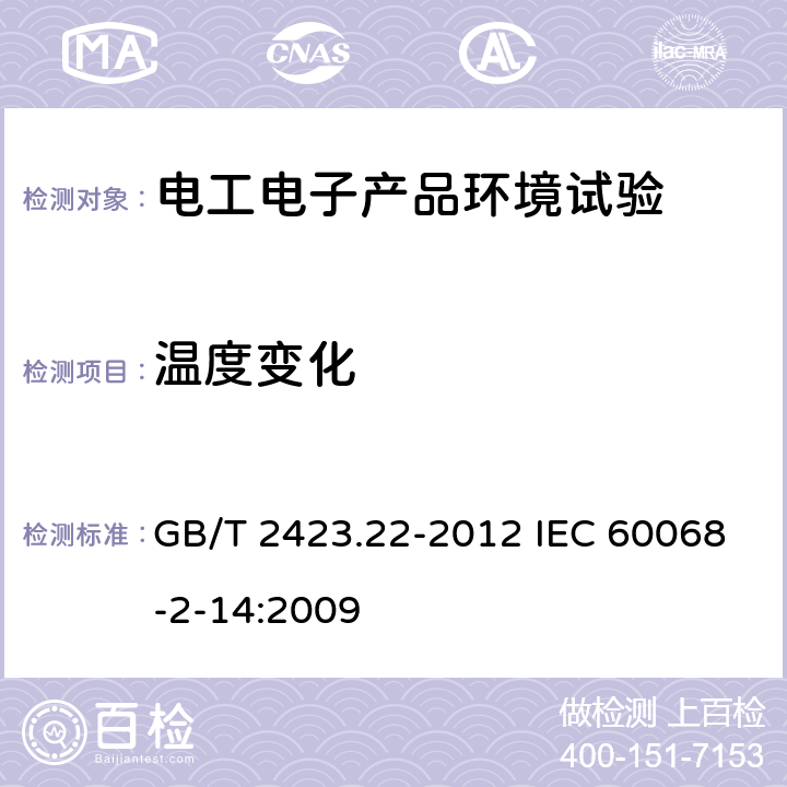 温度变化 环境试验 第2部分：试验方法 试验N：温度变化 GB/T 2423.22-2012 IEC 60068-2-14:2009