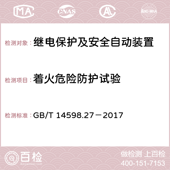 着火危险防护试验 量度继电器和保护装置 第27部分：产品安全要求 GB/T 14598.27－2017 10.6.5.2