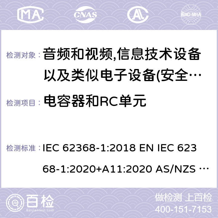 电容器和RC单元 音频、视频、信息和通信技术设备第1部分:安全要求 IEC 62368-1:2018 EN IEC 62368-1:2020+A11:2020 AS/NZS 62368.1:2018 UL 62368-1:2019 5.5.2