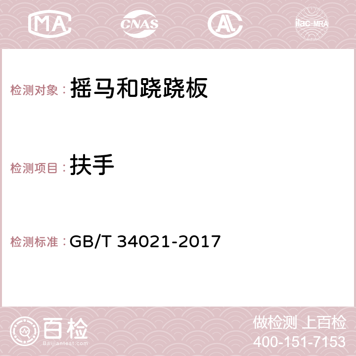 扶手 GB/T 34021-2017 小型游乐设施 摇马和跷跷板