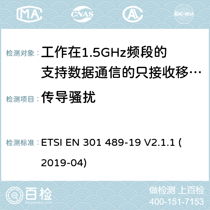 传导骚扰 无线电设备和服务的电磁兼容要求;第19部分:工作在1.5GHz频段的支持数据通信的只接收移动地球站以及工作在RNSS频段提供坐标导航和时间数据的GNSS接收器的特定要求;覆盖2014/53/EU 3.1(b)条指令协调标准要求 ETSI EN 301 489-19 V2.1.1 (2019-04) 7.1