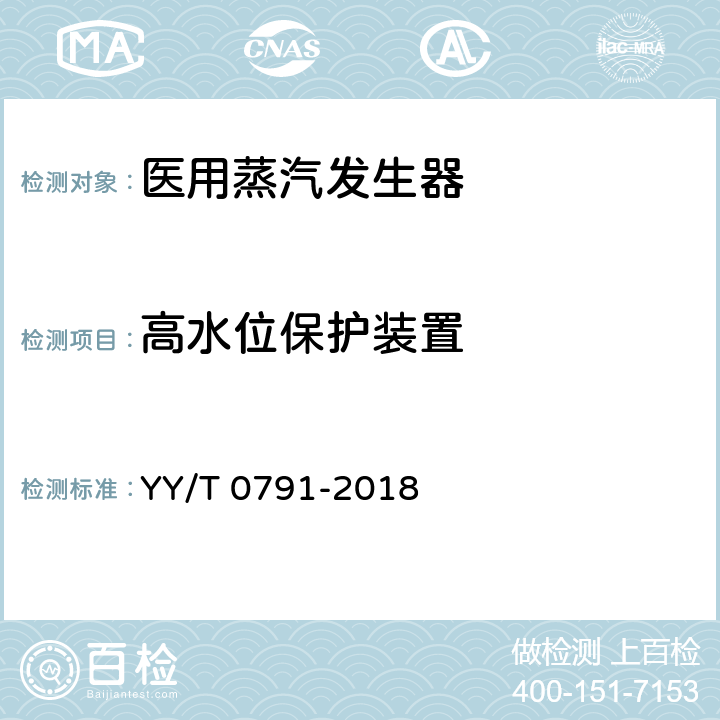 高水位保护装置 医用蒸汽发生器 YY/T 0791-2018 5.14