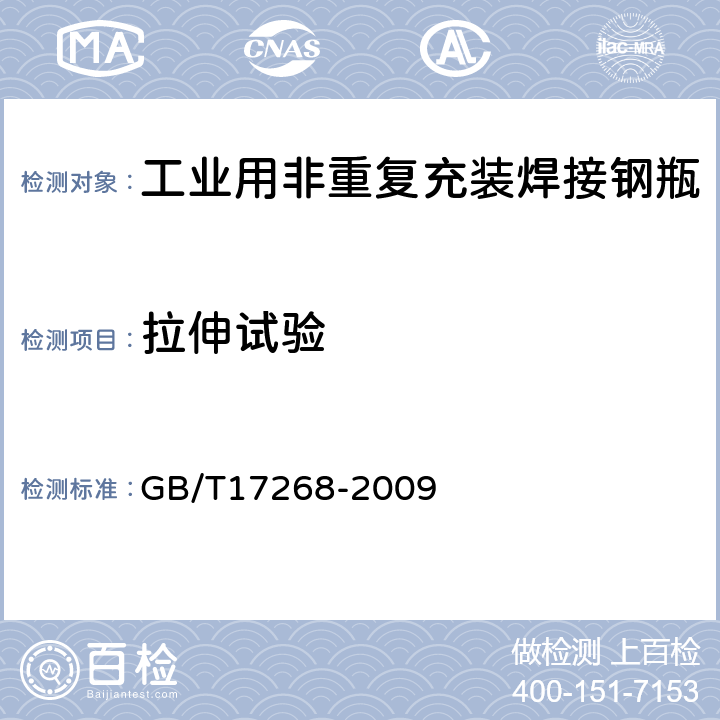 拉伸试验 工业用非重复充装焊接钢瓶 GB/T17268-2009 附录A.3