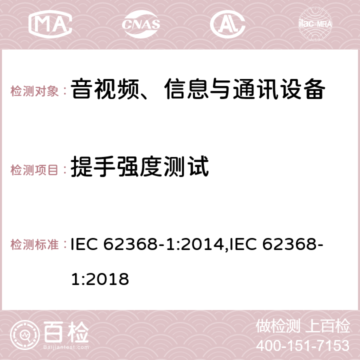 提手强度测试 音视频、信息与通讯设备1部分:安全 IEC 62368-1:2014,IEC 62368-1:2018 8.8