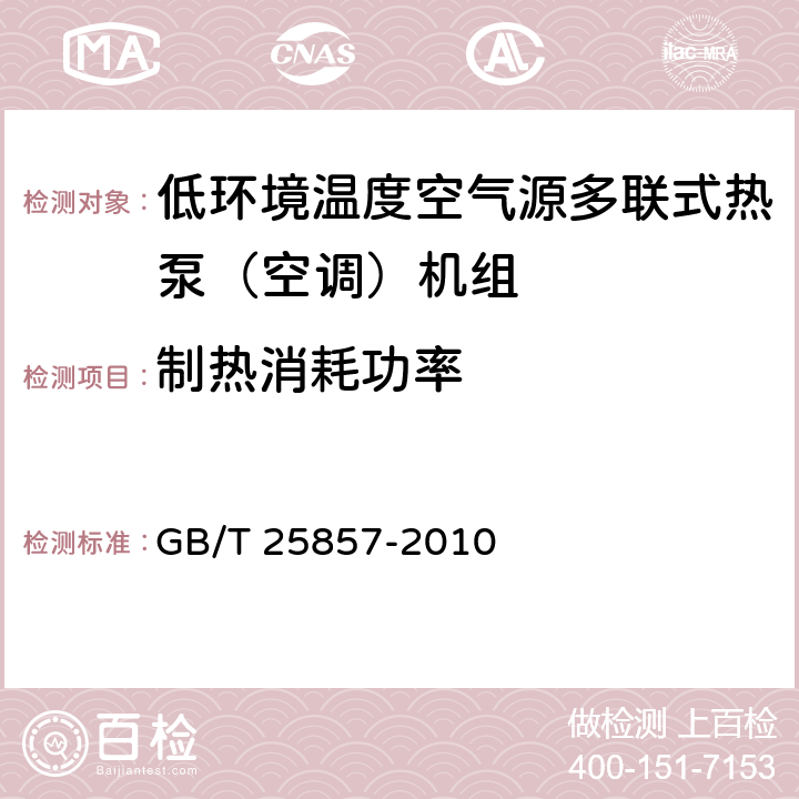 制热消耗功率 低环境温度空气源多联式热泵（空调）机组 GB/T 25857-2010 5.2.6