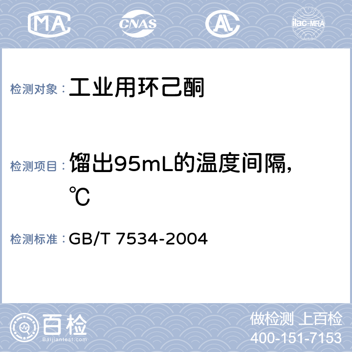 馏出95mL的温度间隔，℃ GB/T 7534-2004 工业用挥发性有机液体 沸程的测定