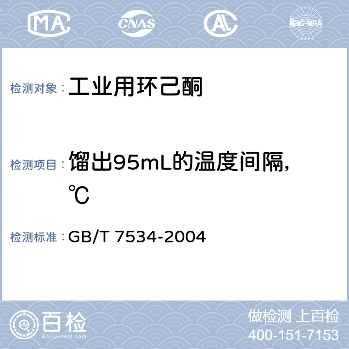 馏出95mL的温度间隔，℃ 工业用挥发性有机液体 沸程的测定 GB/T 7534-2004