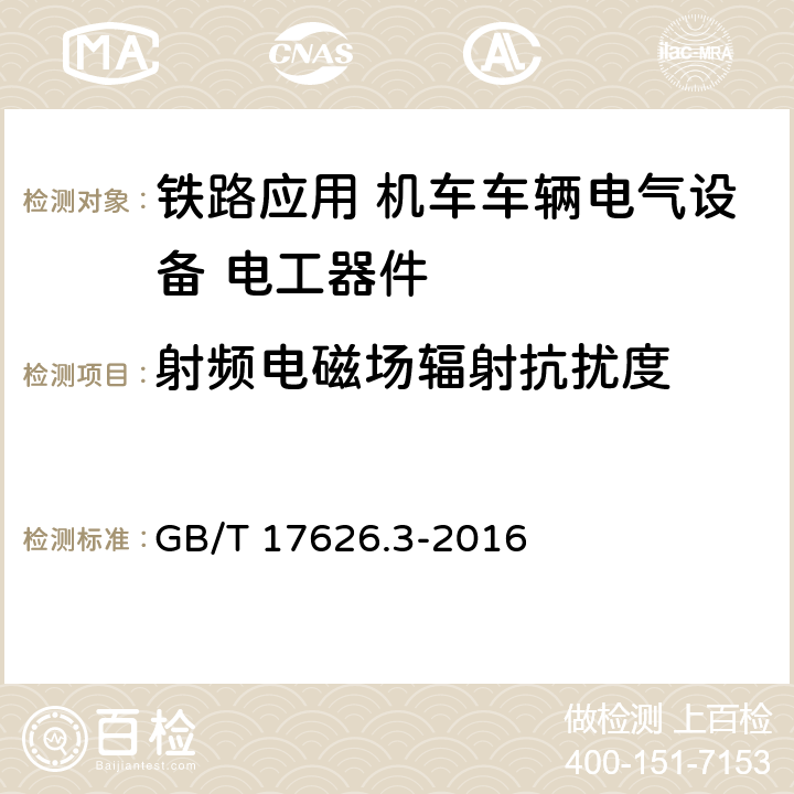 射频电磁场辐射抗扰度 《电磁兼容 试验和测量技术 射频电磁场辐射抗扰度试验》 GB/T 17626.3-2016 
 8