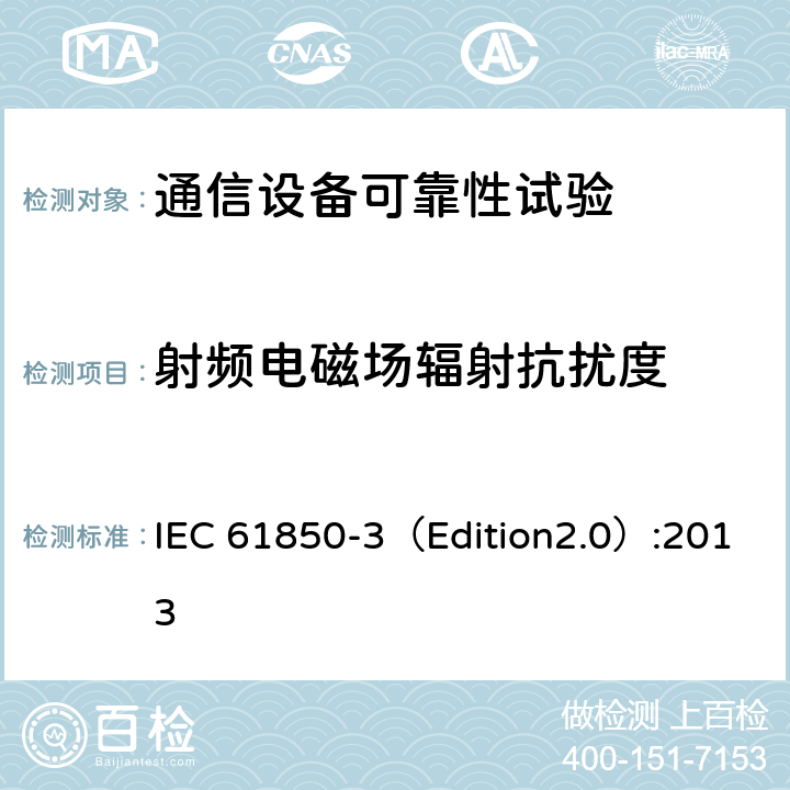 射频电磁场辐射抗扰度 电力公用事业自动化用通信网络和系统 第3部分:总体要求 IEC 61850-3（Edition2.0）:2013 6.7