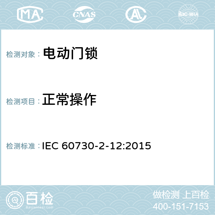 正常操作 家用和类似用途电自动控制器 电动门锁的特殊要求 IEC 60730-2-12:2015 25