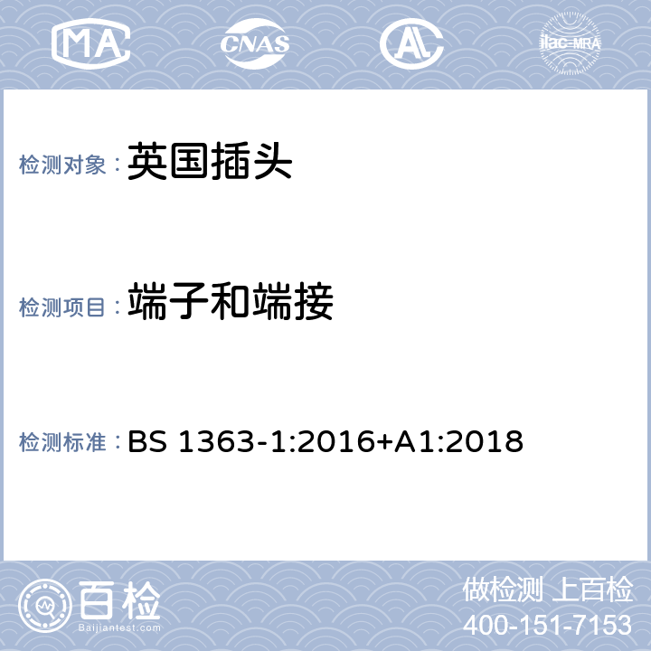 端子和端接 13A插头、插座、适配器和连接装置 第一部分：可接线和不可接线13A带保险丝插头的特殊要求 BS 1363-1:2016+A1:2018 11