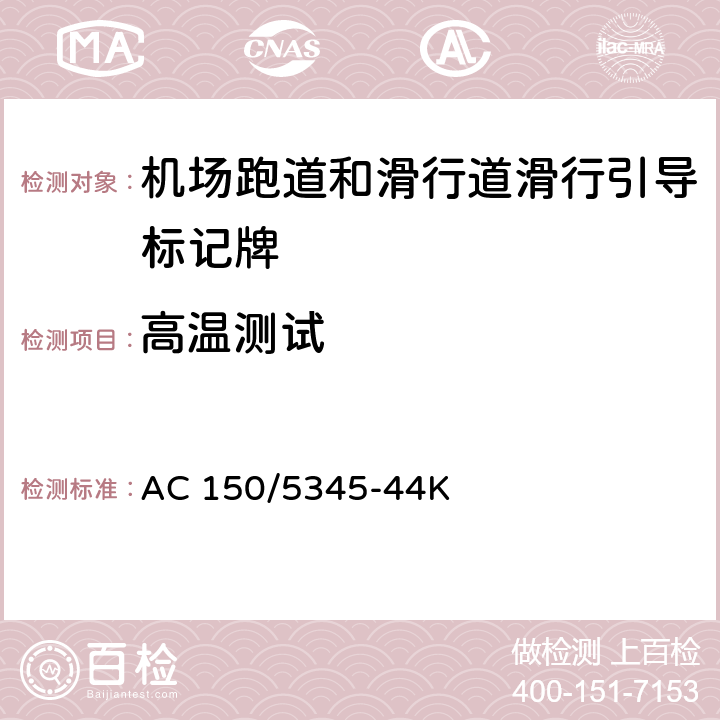 高温测试 机场跑道和滑行道滑行引导标记牌测试规范 AC 150/5345-44K 4.1.1.6