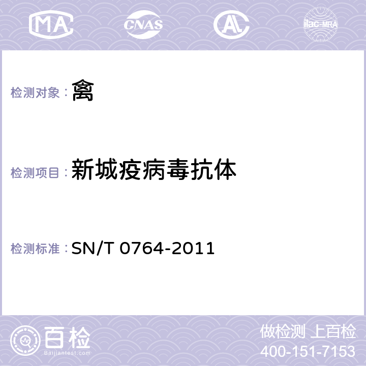 新城疫病毒抗体 新城疫检疫技术规范 SN/T 0764-2011