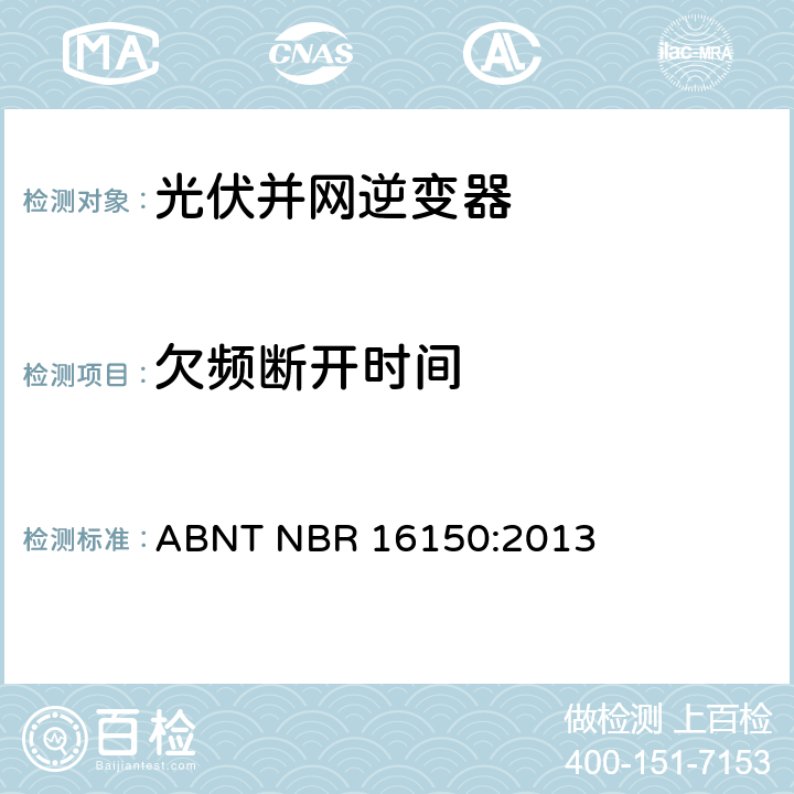 欠频断开时间 ABNT NBR 16150:2013 光伏系统并网特性相关测试流程  6.7.4