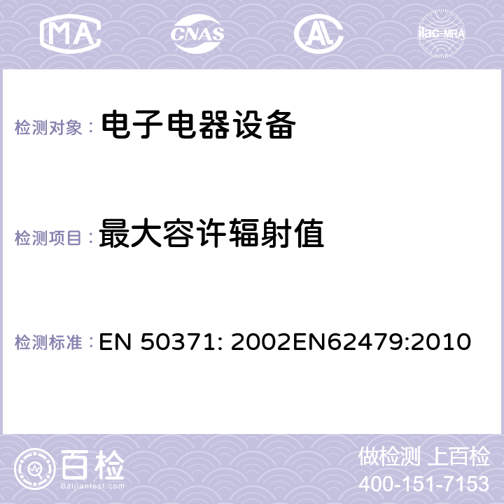 最大容许辐射值 证明与暴露在电磁场(10 MHz - 300 GHz)中人体有关的有基本限制的低功率电子和电气设备合格的通用标准 EN 50371: 2002
EN62479:2010 4 / EN 62479