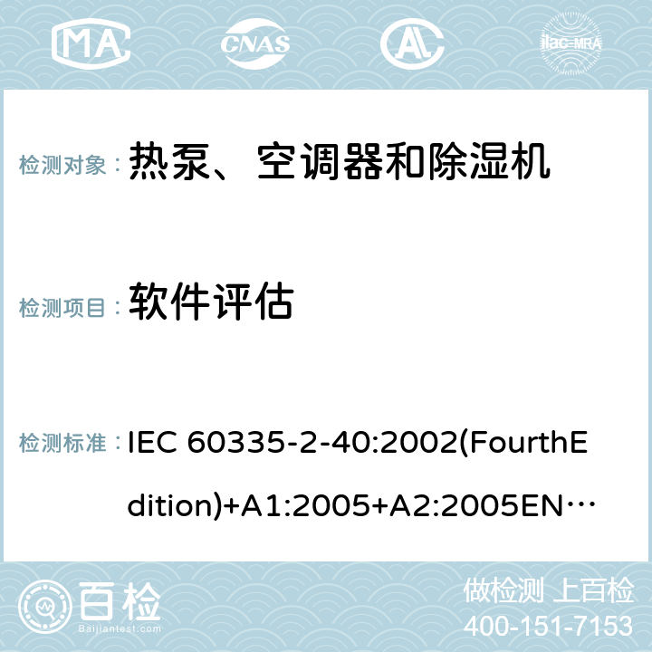 软件评估 家用和类似用途电器的安全 热泵、空调器和除湿机的特殊要求 IEC 60335-2-40:2002(FourthEdition)+A1:2005+A2:2005
EN 60335-2-40:2003+A11:2004+A12:2005+A1:2006+A2:2009+A13:2012
IEC 60335-2-40:2013(FifthEdition)+A1:2016
AS/NZS 60335.2.40:2015
GB 4706.32-2012 附录R