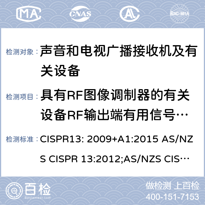 具有RF图像调制器的有关设备RF输出端有用信号和骚扰电压 声音和电视广播接收机及有关设备无线电骚扰特性限值和测量方法 CISPR13: 2009+A1:2015 AS/NZS CISPR 13:2012;AS/NZS CISPR 13: 2012+A1:2015 J55013 (H22)