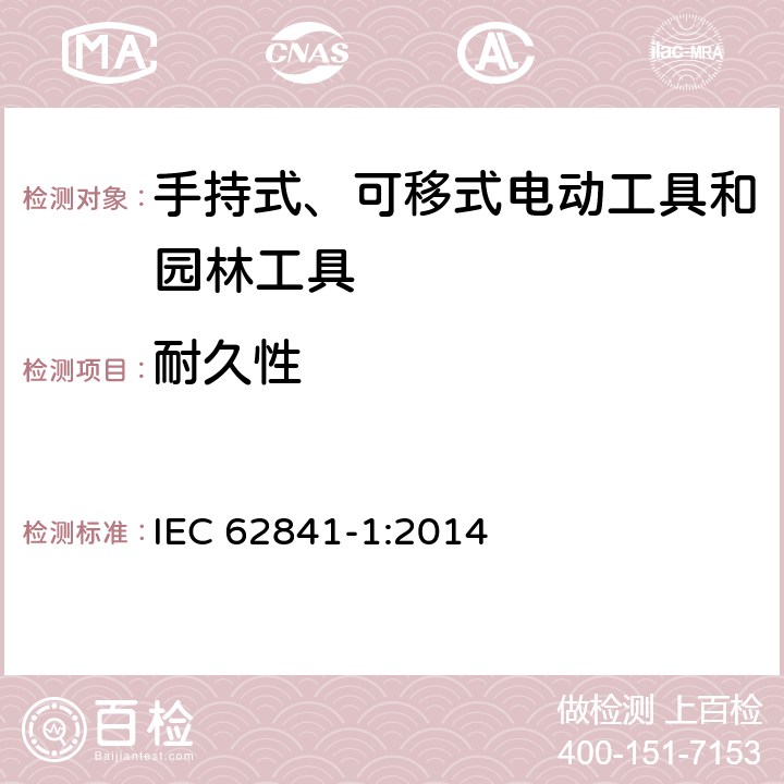 耐久性 手持式、可移式电动工具和园林工具的安全 第1部分：通用要求 IEC 62841-1:2014 17