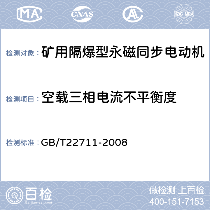 空载三相电流不平衡度 高效三相永磁同步电动机技术条件（机座号 132～280） GB/T22711-2008 4.22