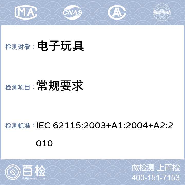 常规要求 电子玩具安全标准 IEC 62115:2003+A1:2004+A2:2010 4