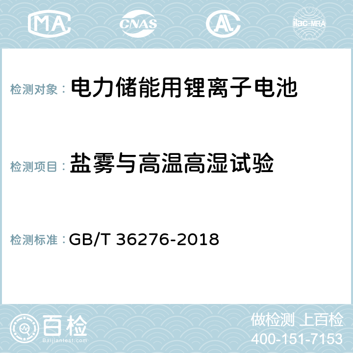 盐雾与高温高湿试验 电力储能用锂离子电池 GB/T 36276-2018 A.3.18.1, A.3.18.2