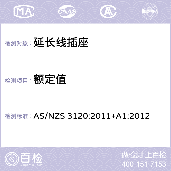 额定值 认可和试验规范-延长线插座 AS/NZS 3120:2011+A1:2012 2.13