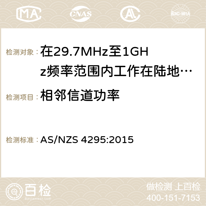 相邻信道功率 AS/NZS 4295:2 在29.7MHz至1GHz频率范围内工作在陆地移动和固定业务频段的模拟语音(角度调制)设备 015 3.12.4