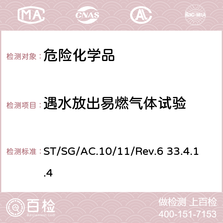 遇水放出易燃气体试验 联合国关于危险货物运输的建议书-试验和标准手册第六版 ST/SG/AC.10/11/Rev.6 33.4.1.4