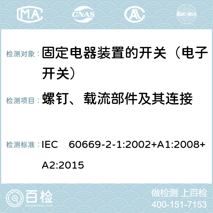 螺钉、载流部件及其连接 家用和类似固定电器装置的开关 第2-1部分:电子开关的特殊要求 IEC　60669-2-1:2002+A1:2008+A2:2015 22