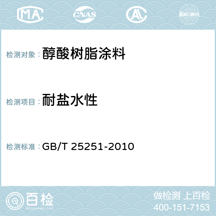 耐盐水性 醇酸树脂涂料 GB/T 25251-2010