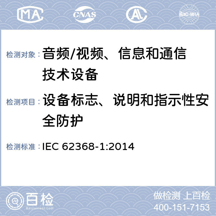 设备标志、说明和指示性安全防护 音频、视频、信息和通信技术设备
第 1 部分：安全要求 IEC 62368-1:2014 附录F