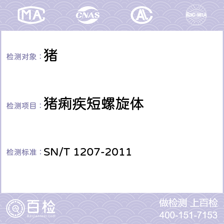 猪痢疾短螺旋体 猪痢疾检疫技术规范 SN/T 1207-2011