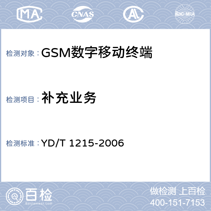 补充业务 《900/1800MHz TDMA数字蜂窝移动通信网通用分组无线业务(GPRS)设备测试方法：移动台》 YD/T 1215-2006 12