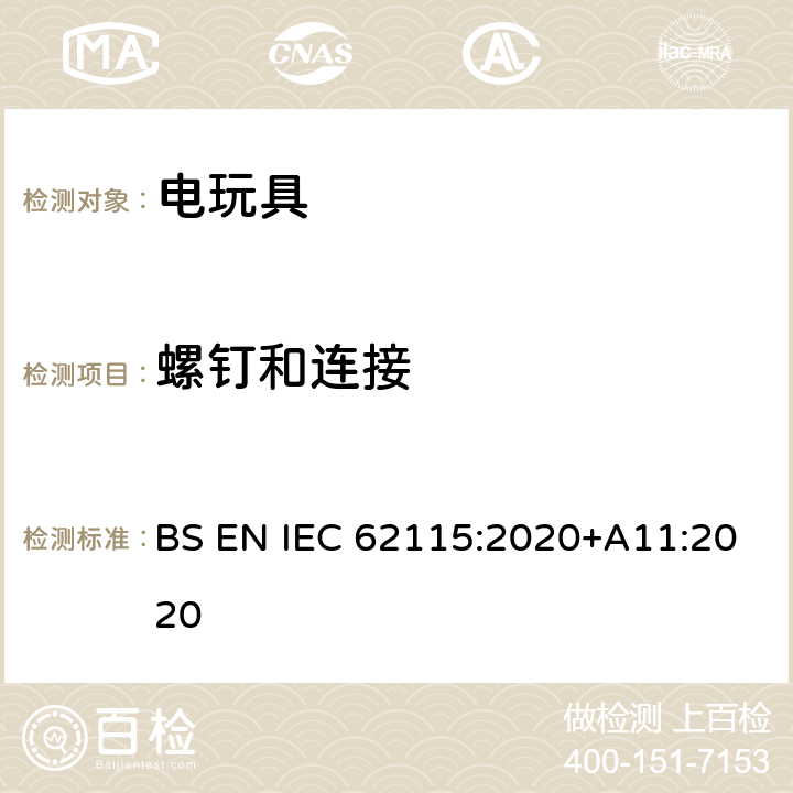 螺钉和连接 电玩具-安全 BS EN IEC 62115:2020+A11:2020 16
