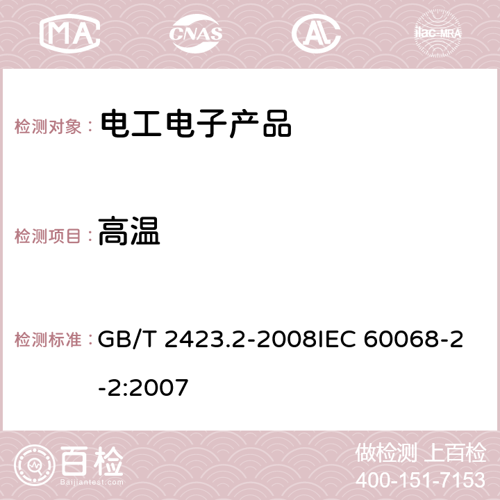 高温 电工电子产品环境试验第2部分:试验方法试验B:高温 GB/T 2423.2-2008IEC 60068-2-2:2007