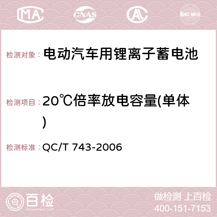 20℃倍率放电容量(单体) 电动汽车用锂离子蓄电池 QC/T 743-2006 5.1.7