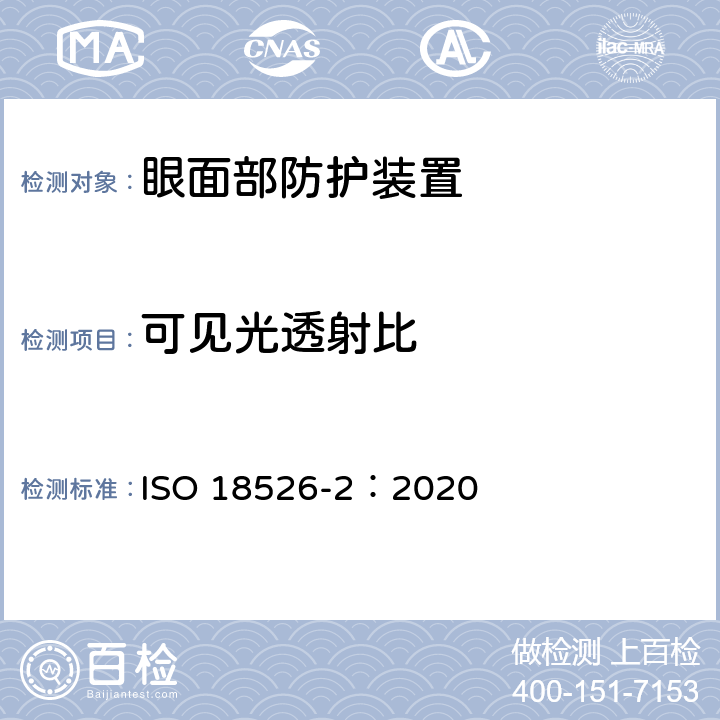 可见光透射比 职业眼面部防护-测试方法-第二部分：物理光学 ISO 18526-2：2020 7