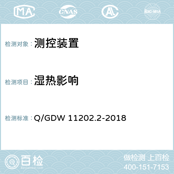 湿热影响 智能变电站自动化设备检测规范 第2部分：测控装置 Q/GDW 11202.2-2018 7.7.12